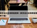 湖北网页设计应用教程视频（网页设计应用教程视频下载）