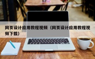 湖北网页设计应用教程视频（网页设计应用教程视频下载）